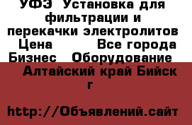 УФЭ-1Установка для фильтрации и перекачки электролитов › Цена ­ 111 - Все города Бизнес » Оборудование   . Алтайский край,Бийск г.